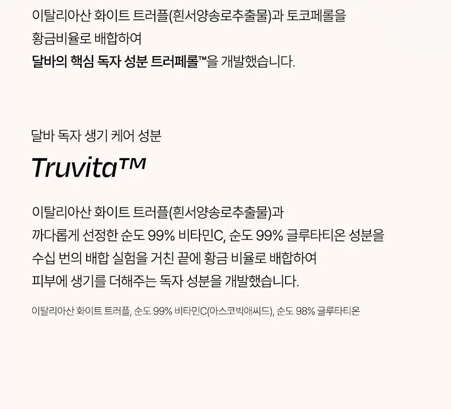 [미백/잡티케어] 달바 비타 토닝 세럼 로션 100ml 상세페이지 24